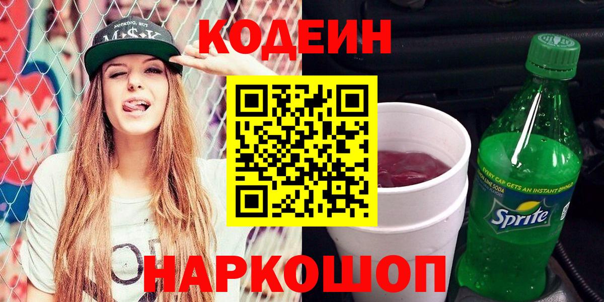 Кодеиновый сироп Lean Purple Drank  Вход с VPN  Codein напиток Lean (лин)  Дятьково 